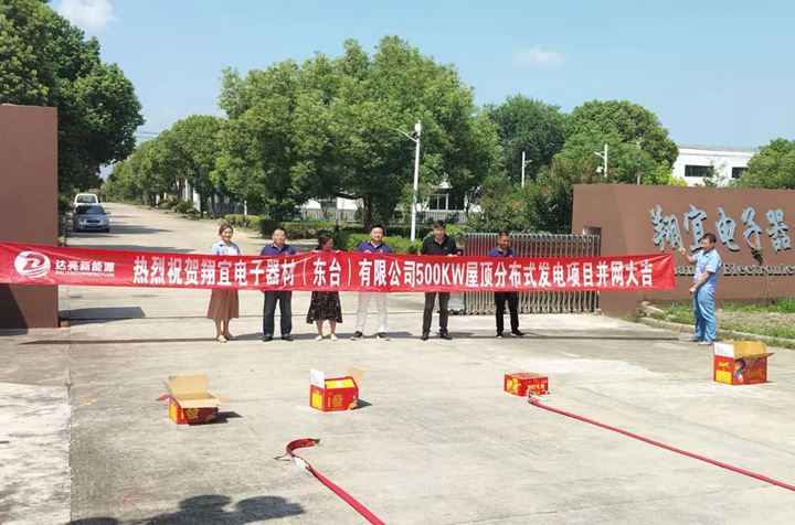 與達(dá)亮新能源達(dá)成戰(zhàn)略合作，<br>成功完成500KW屋頂分布式發(fā)電項(xiàng)目