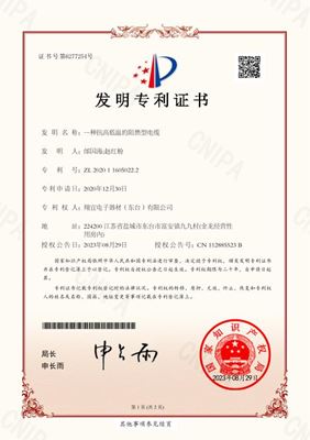 證書-一種抗高低溫的阻燃型電纜-翔宜電子-50222_1